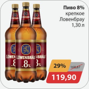 Пиво 8% крепкое Ловенбрау 1,30л