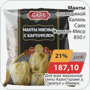Манты с говядиной Халяль Саях Сарман-Мясо 850г Для всех магазинов сети АГАТ, кроме г. Сарапул, Ижевск