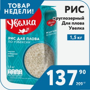 Крупа Рис круглозерный Увелка Для плова 1,5кг