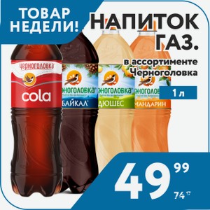 Черноголовка напиток газ. байкал, кола, мандарин, дюшес 1 л