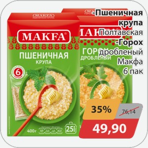 Пшеничная крупа Полтавская, -Горох дробленный Макфа 6 пак