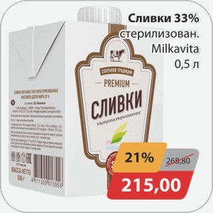 Сливки 33% стезилизов. Milkavita 0,5л