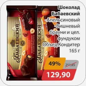 Шоколад Бабаевский -Апельсиновый, -Вишневый брауни и цел.фундуком Объед.Кондитер 165г