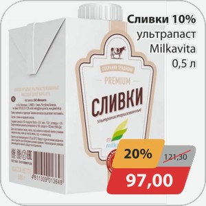 Сливки 10% ультрапаст. Milkavita 0,5л