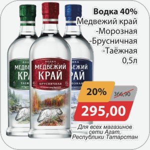 Водка 40%Медвежий край -морозная, -брусничная, -таежная 0,5л Для всех магазинов сети АГАТ, Республики Татарстан