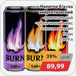 Напиток б/а энерг. Газ. -оригинальный, -трорпический микс, -темная энергия Берн 0,449л