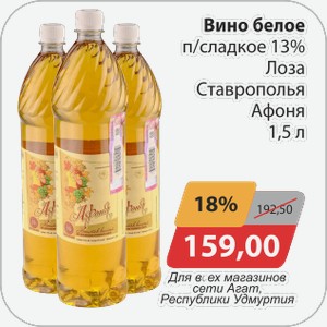 Вино белое п/сл 13% Лоза Ставрополья Афоня 1,5л Для всех магазинов сети АГАТ, Республики Удмуртия