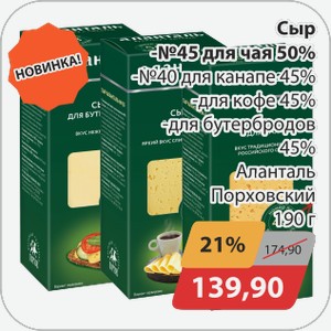 Сыр -№ 45 для чая 50% , -№40 для канапе 45%, -для кофе 45%, -для бутербродов 45% Алантарь Порховский 190г