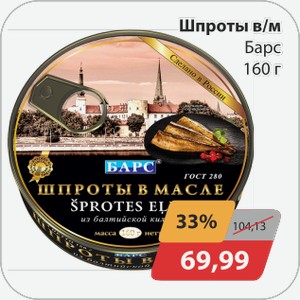 Шпроты в масле Барс 160г