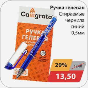 Ручка гелевая Стираемые чернила синий 0,5 мм