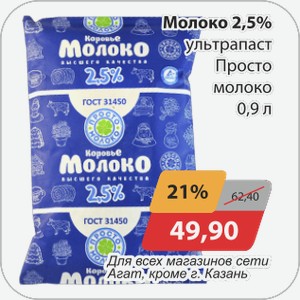 Молоко 2,5% ультрапаст Просто Молоко 0,9 л Для всех магазинов сети Агат, кроме г. Казань