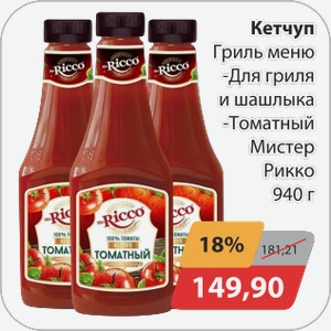 Кетчуп Гриль Меню -для гриля и шашлыка, -томатный Мистер Рикко 940г