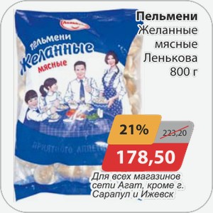 Пельмени Желанные мясные Ленькова 800г Для всех магазинов сети АГАТ, кроме г. Сарапул, Ижевск