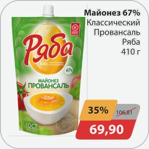 Майонез 67% Классический Провансаль Ряба 410г