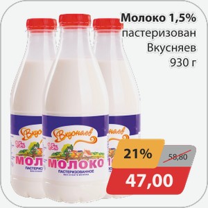 Молоко 1,5% пастер. Вкусняев 930г