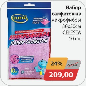 Набор из салфеток микрофибры 30*30 10шт