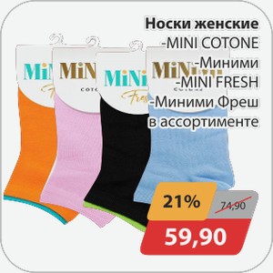 Носки женские в ассортименте Миними