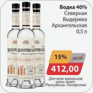 Водка 40% Северная выдержка Архангельская 0,5л Для всех магазинов сети АГАТ, Республики Татарстан