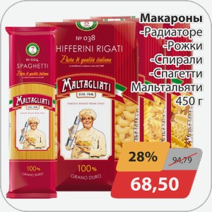 Макароны -Радиаторе, -Рожки, -Спирали, -Спагетти Мальтальяти 450г