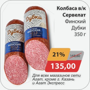 Колбаса в/к Сервелат Финский Дубки 350г Для всех магазинов сети АГАТ, кроме г. Казань и Агат Экспресс