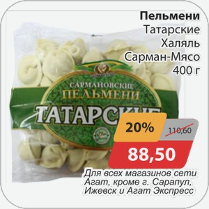 Пельмени Татарские Халяль Сарман-Мясо 400г Для всех магазинов сети АГАТ, кроме г. Сарапул, Ижевск и Агат Экспресс