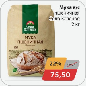 Мука в/с пшеничная Село Зеленое 2кг