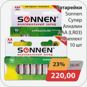 Батарейки Sonnen Супер Алкалин ААА 10шт