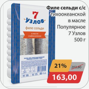 Филе сельди с/с тихоокеанской в масле Популярное 7 узлов 500г
