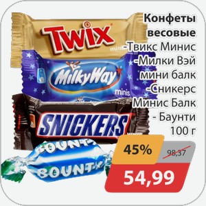 Конфеты весовые -Твикс , -Милки Вэй, -Сникерс, -Баунки 100г