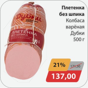 Плетенка без шпика Колбаса вареная Дубки 500г