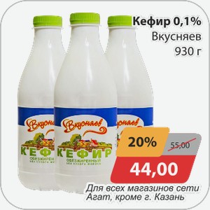 Кефир 0,1% Вкусняев 930г Для всех магазинов сети Агат, кроме г.Казань