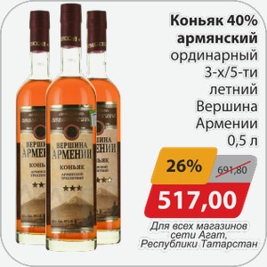 Коньяк 40% армянский ординарный 3/5летний Вершина Армении 0,5л Для всех магазинов сети АГАТ, Республики Татарстан