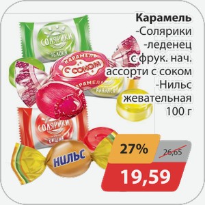 Карамель -Салярики, -Леденец с фрукт.начинкой в ассортименте с соком , -Нильс жевательная 100г