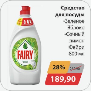 Средство для посуды -Зеленое яблоко, -Сочный лимон Фейри 800мл