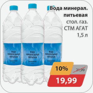 Вода минеральная питьевая СТМ АГАТ 1,5л
