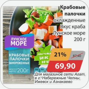 Крабовые палочки охлажденные Лунское Море 200г Для всех магазинов сети АГАТ, г. Челны, Ижевск, Азнакаево