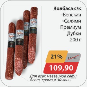 Колбаса с/к -Венская, -Салями Премиум Дубки 200г Для всех магазинов сети АГАТ, кроме г. Казань