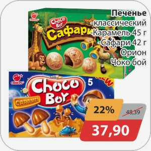 Печенье -клссическое, -карамель, сафари Орион ЧокоБой