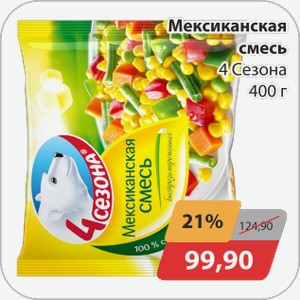 Мексиканская смесь 4 сезона 400г