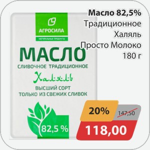 Масло 82,5% Традиционное Халяль Просто Молоко 180г