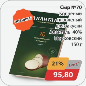 Сыр №70 Копченый плавленый 40% для закуски Алантарь Порховский 150г