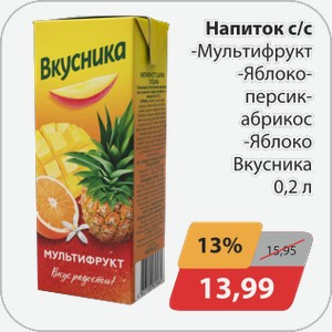 Напиток с/с -мультифрукт,-яблоко-персик, -яблоко 0,2л
