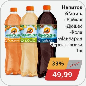 Напиток -Байкал, -Дюшес, -Кола, -Черноголовка 1л