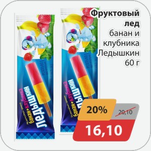 Фруктовый лед банан и клубника Ледышкин 60г