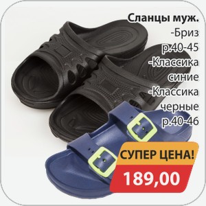Сланцы мужские -бриз, классика синие, черные рр 40-46