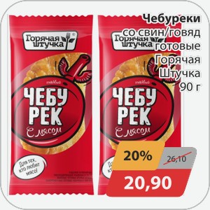 Чебуреки со свин/говяд готовые Горячая Штучка 90г
