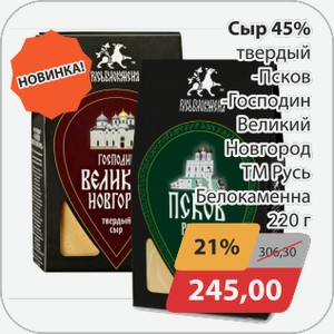 Сыр 45% твердый -Псков, -Господин Великий Новгород ТМ Руь Белокаменна 220г