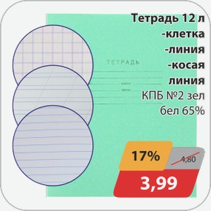 Тетрадь 12л -клетка, -линейка, -косая линия КБП№2 зел/бел 65%