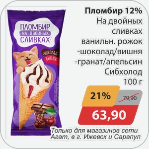 Пломбир 12% На двойных сливках ванил. Рожок, -шоколад/вишня,-гранат/апельсин Сибхолод 100г Только для магазинов сети Агат, в г. Ижевск и Сарапул