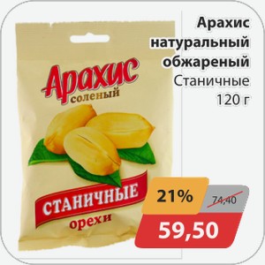 Арахис натуральный обжареный Статичные 120г